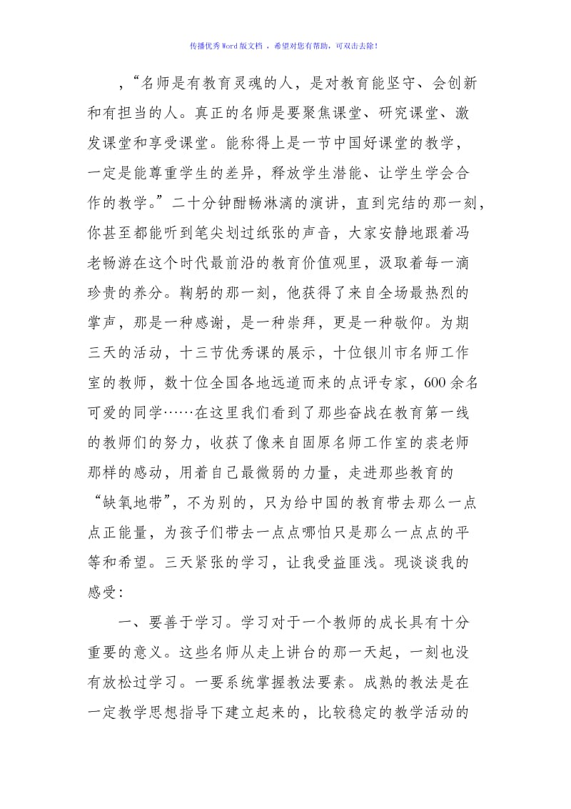 参加第九届全国中小学名师工作室论坛心得体会Word编辑.doc_第3页