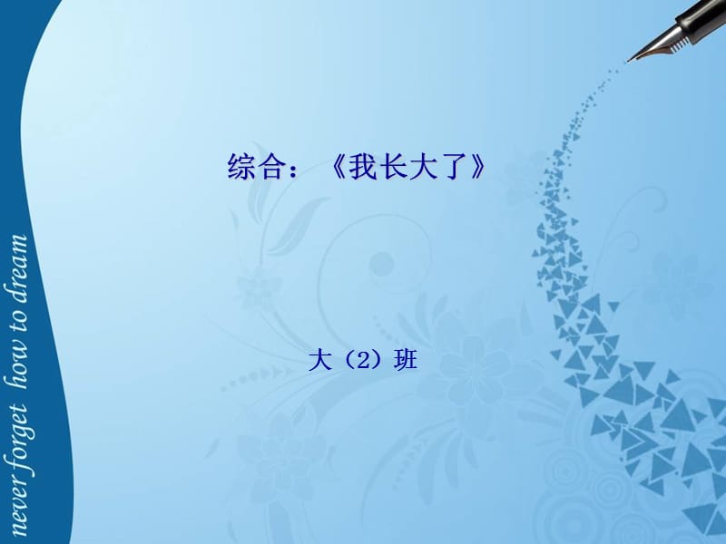 幼儿园老师教师说课我长大了PPT精选文档.ppt_第1页