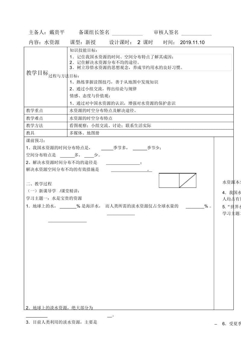 人教版地理八上第三章第3节《水资源》表格教案(3页).docx_第1页