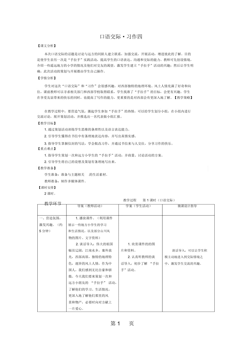 五年级下册语文教案口语交际习作四人教新课标.docx_第1页