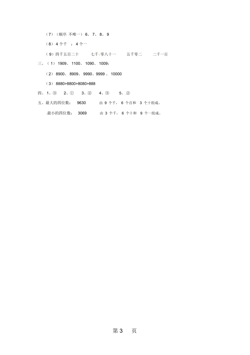 二年级下册数学同步练习7万以内数的认识3人教新课标版.docx_第3页