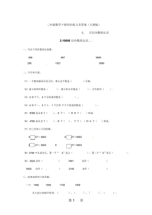 二年级下册数学同步练习7万以内数的认识3人教新课标版.docx