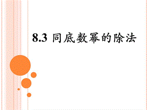 2015春冀教版数学七下8.3《同底数幂的除法》ppt课件3.pptx