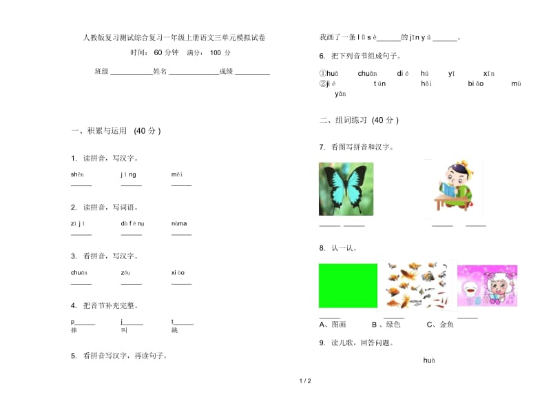 人教版复习测试综合复习一年级上册语文三单元模拟试卷.docx_第1页