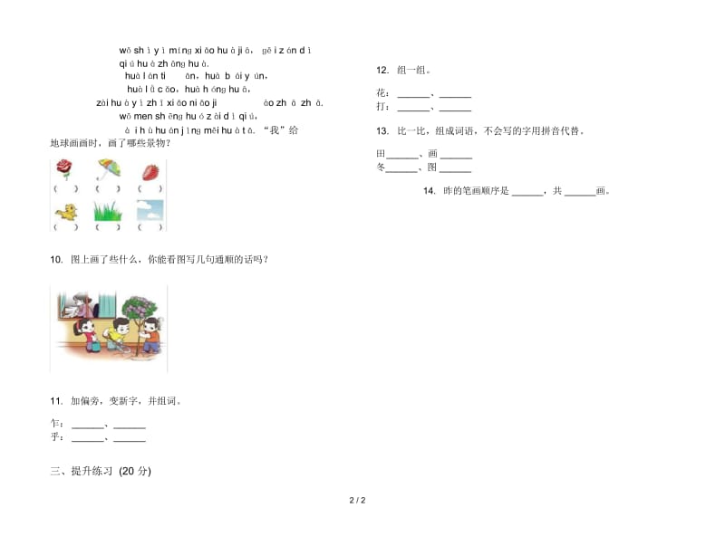 人教版复习测试综合复习一年级上册语文三单元模拟试卷.docx_第2页