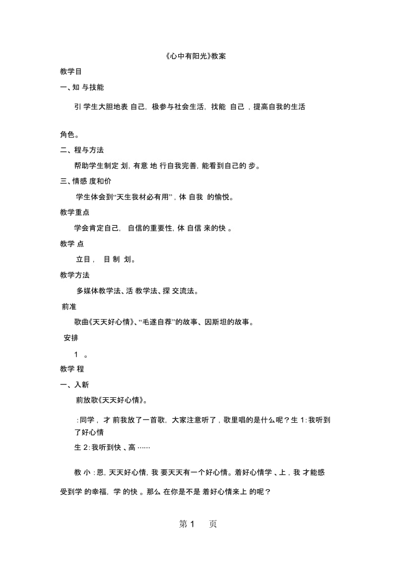 三年级上册品德与社会教案心中有阳光∣教科版.docx_第1页