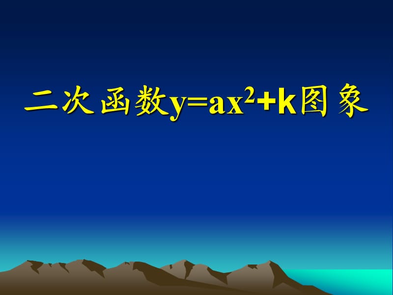 2612二次函数图像和性质课件1(人教版九下).ppt_第1页