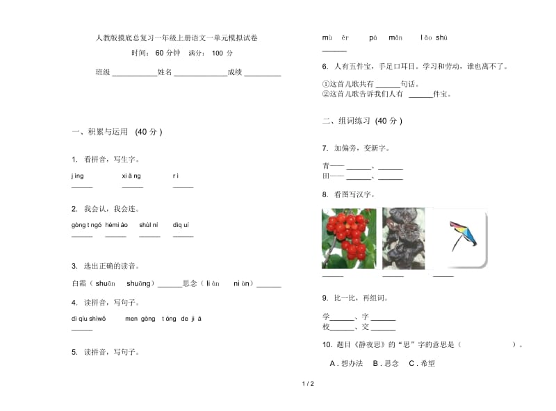 人教版摸底总复习一年级上册语文一单元模拟试卷.docx_第1页