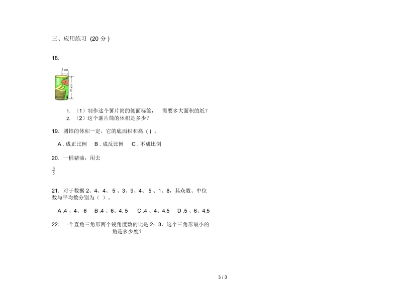 人教版六年级下学期数学全能复习测试期末试卷.docx_第3页