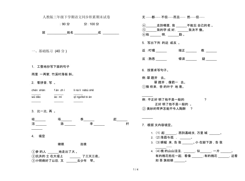 人教版三年级下学期语文同步积累期末试卷.docx_第1页