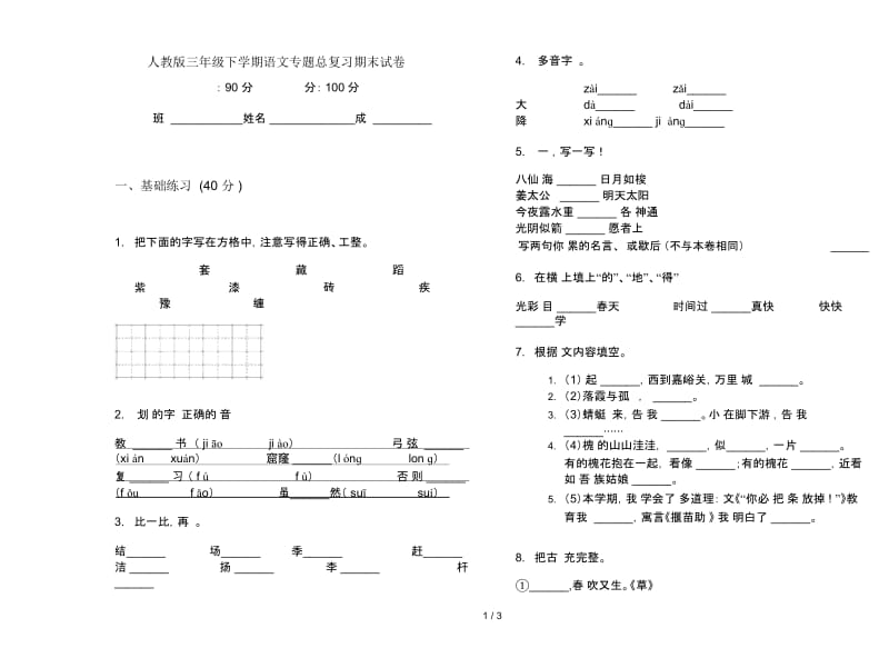 人教版三年级下学期语文专题总复习期末试卷.docx_第1页