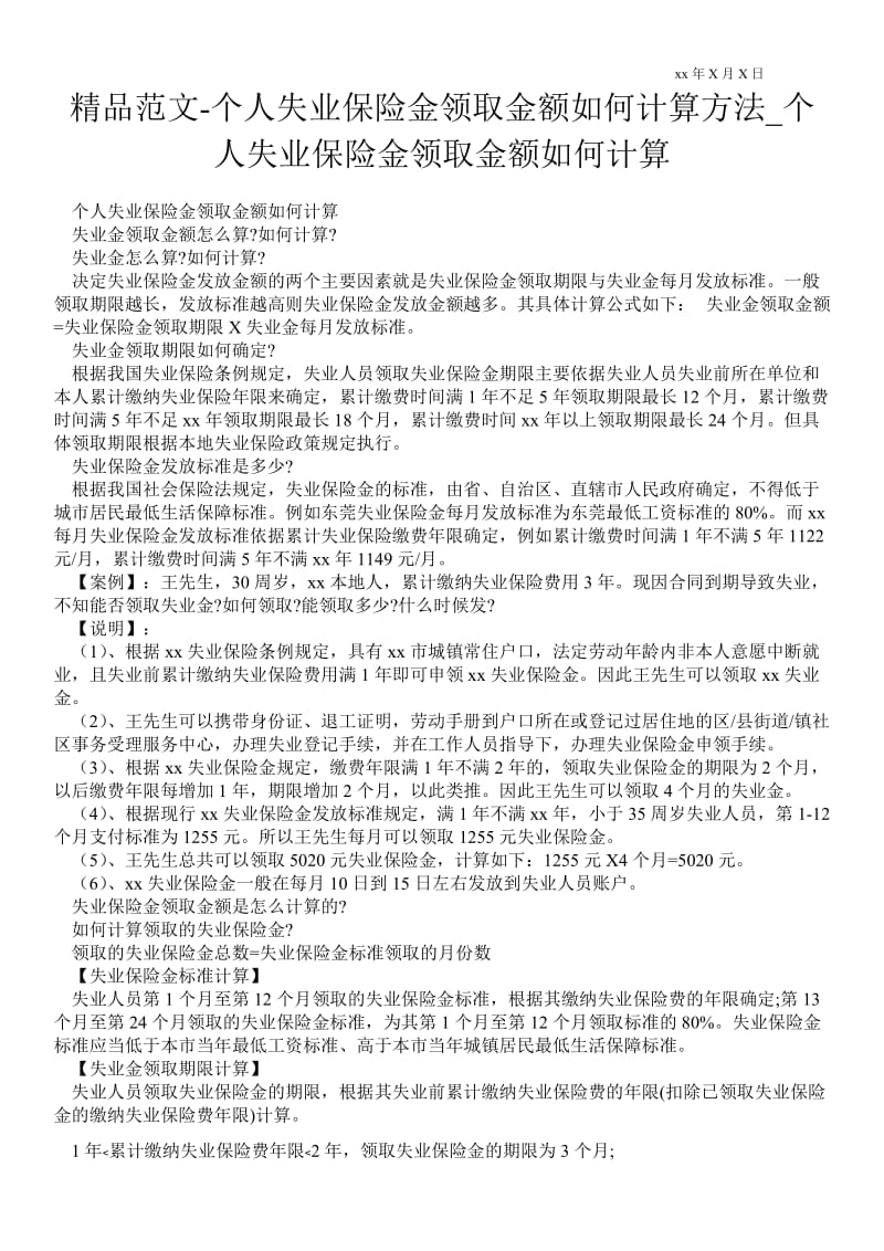 2021个人失业保险金领取金额如何计算方法_个人失业保险金领取金额如何计算.doc_第1页