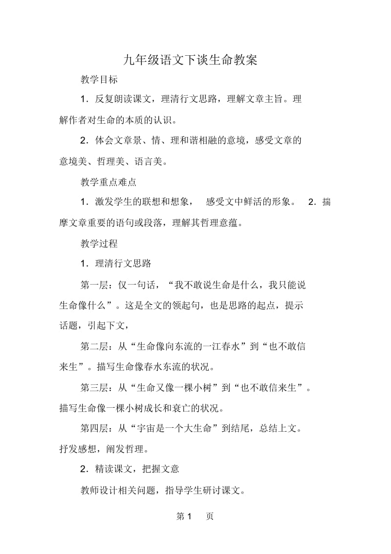 九年级语文下谈生命教案.docx_第1页