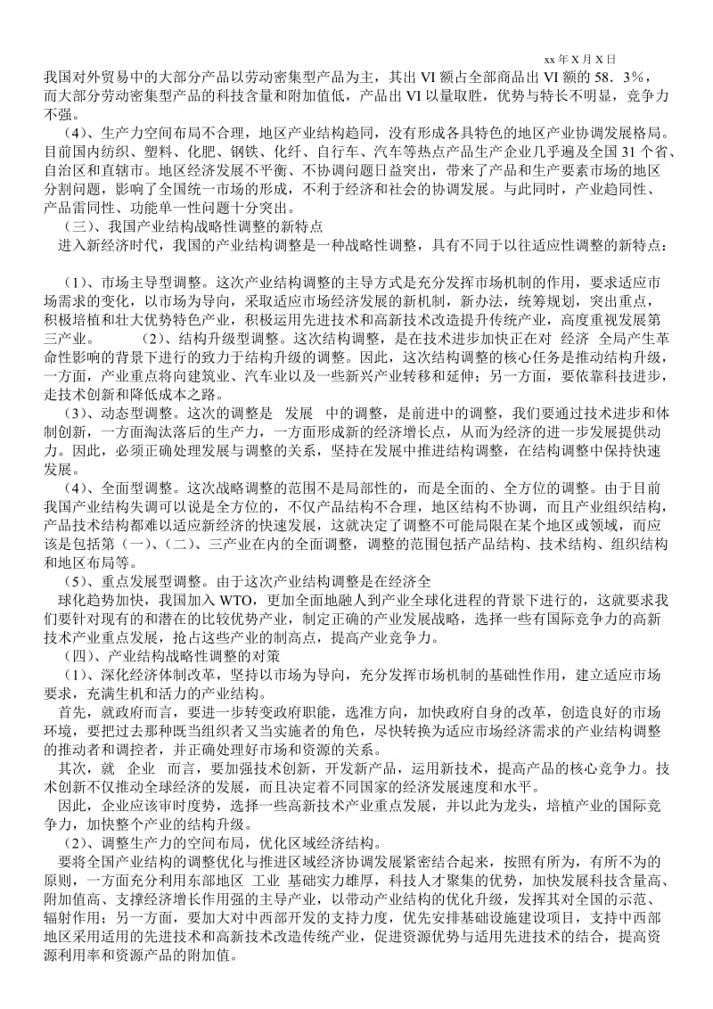 2021关于新经济时代的中国产业结构战略性调整.doc_第2页