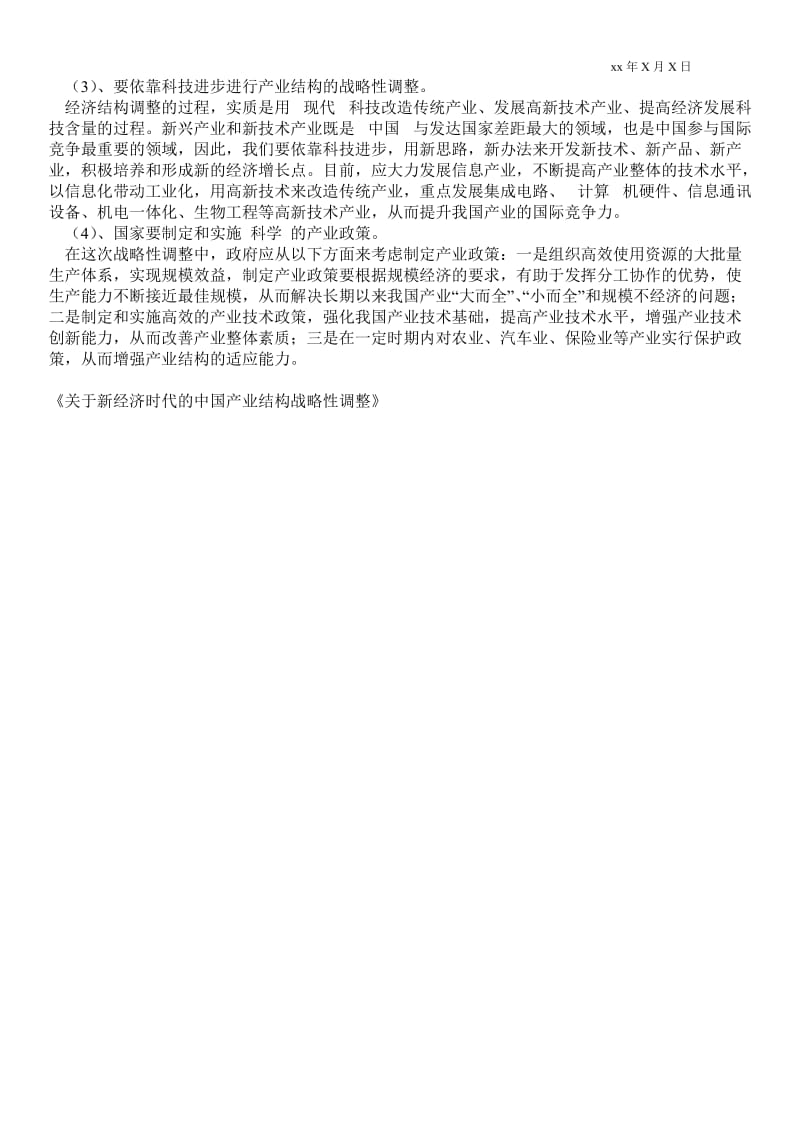 2021关于新经济时代的中国产业结构战略性调整.doc_第3页