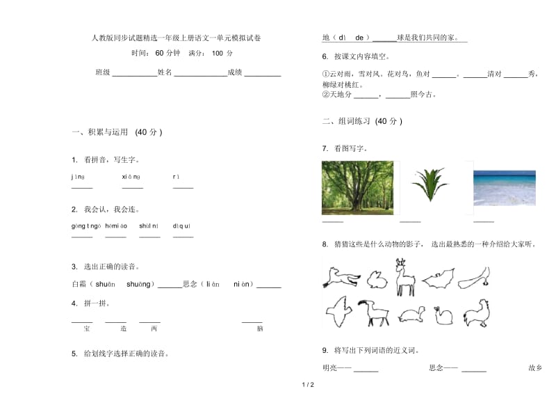 人教版同步试题精选一年级上册语文一单元模拟试卷.docx_第1页