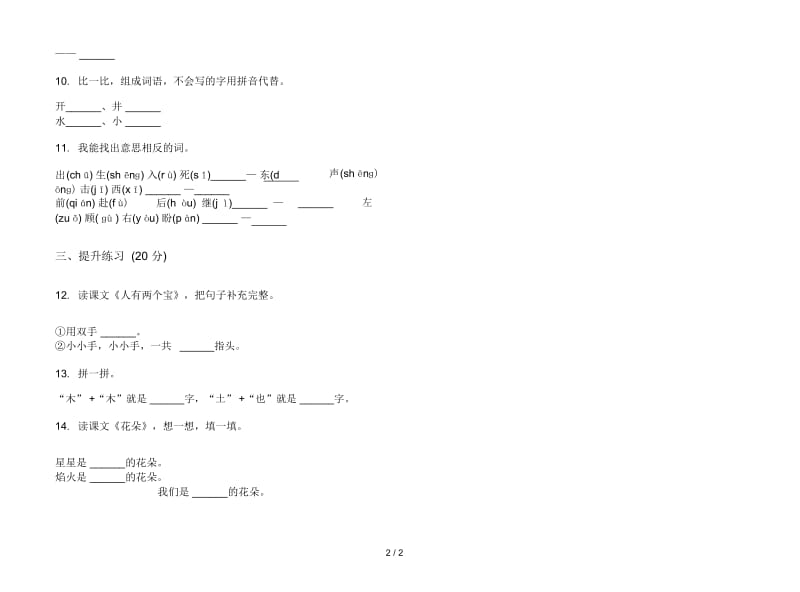 人教版同步试题精选一年级上册语文一单元模拟试卷.docx_第2页