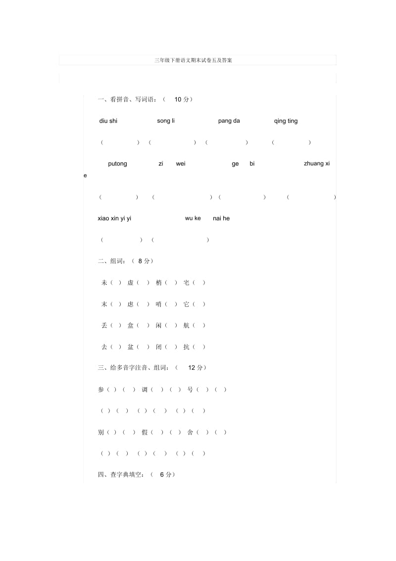 三年级下册语文期末试卷五及答案.docx_第1页