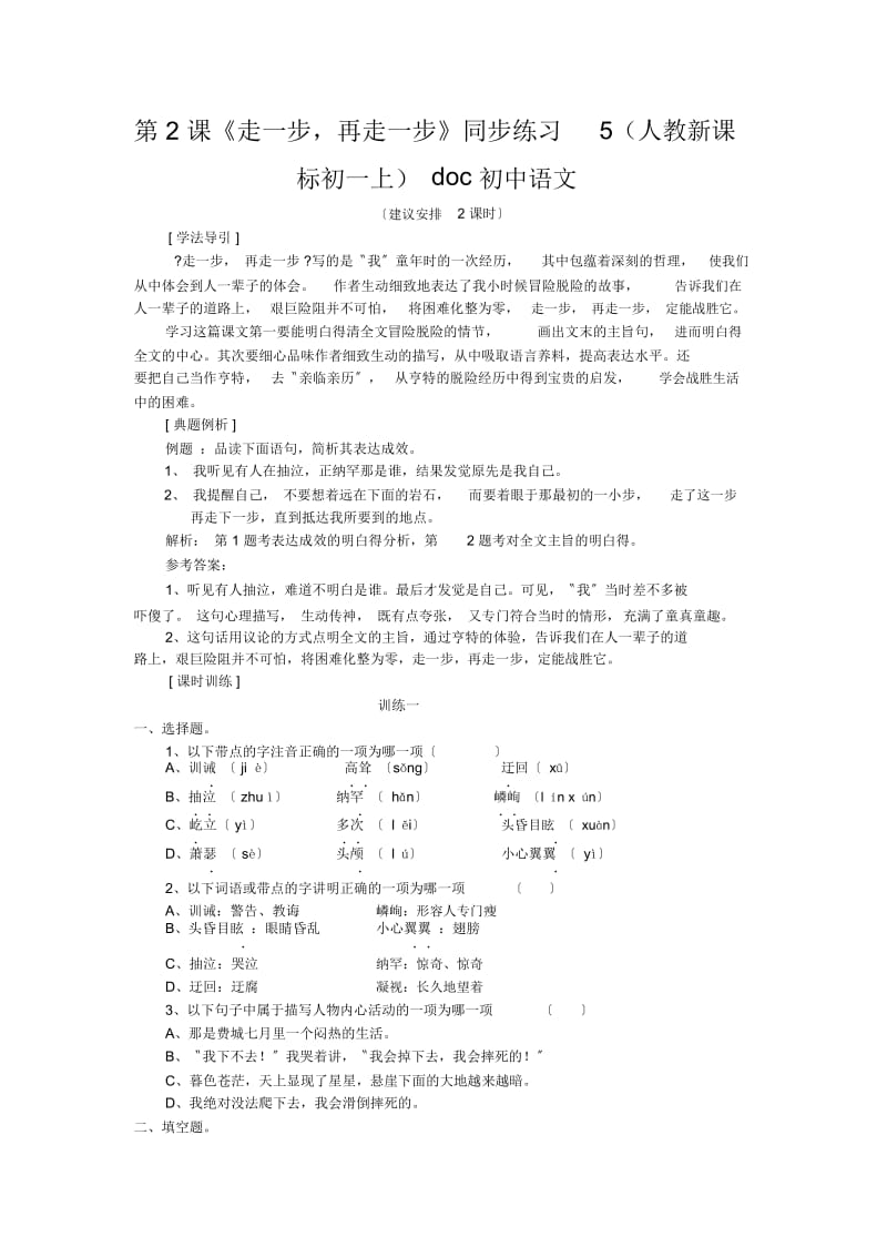 《走一步,再走一步》同步练习5(人教新课标初一上).docx_第1页