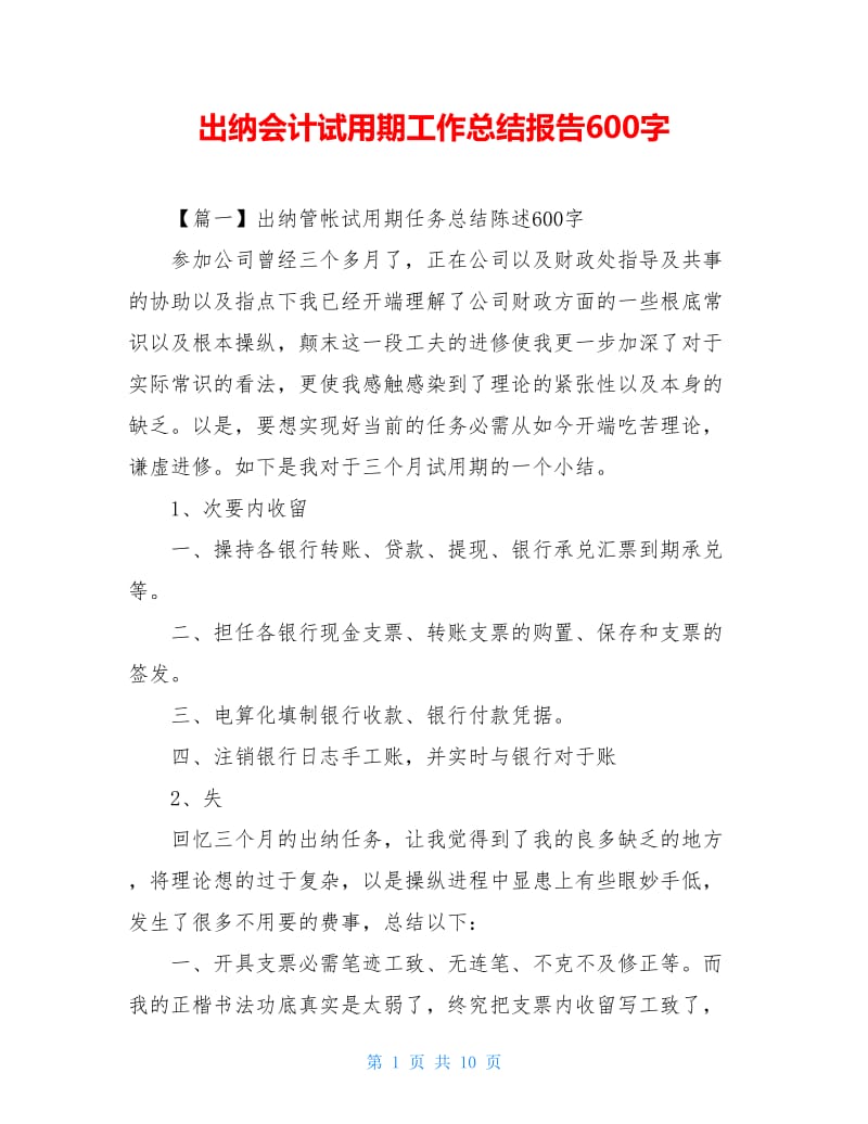 出纳会计试用期工作总结报告600字.doc_第1页