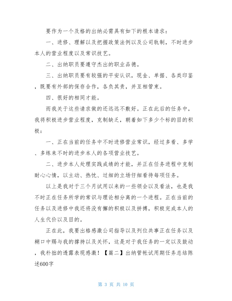 出纳会计试用期工作总结报告600字.doc_第3页