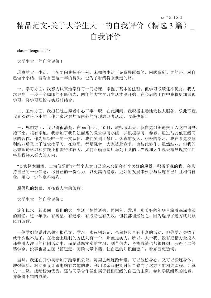 2021关于大学生大一的自我评价（精选3篇）_自我评价.doc_第1页