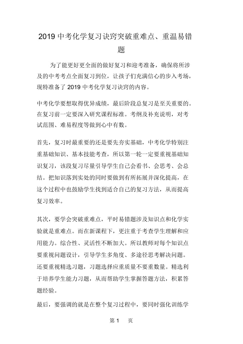 中考化学复习诀窍突破重难点、重温易错题.docx_第1页