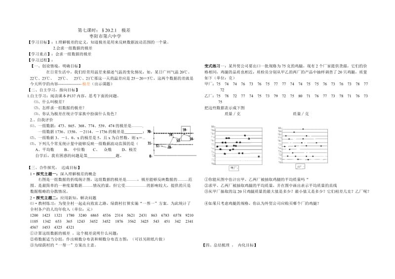 第二十章第七课时极差.doc_第1页