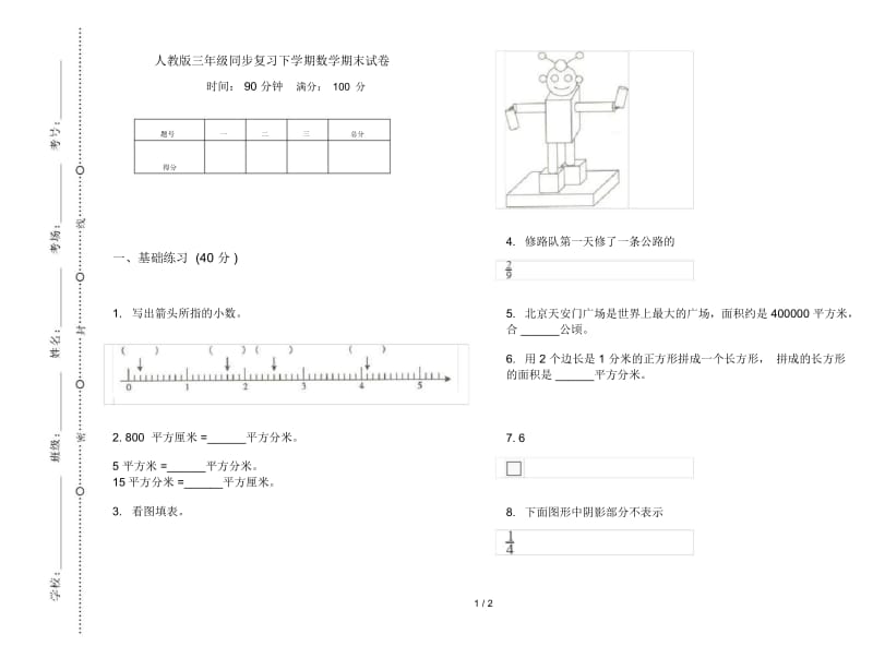 人教版三年级同步复习下学期数学期末试卷.docx_第1页