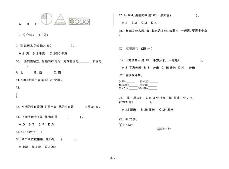 人教版三年级同步复习下学期数学期末试卷.docx_第2页