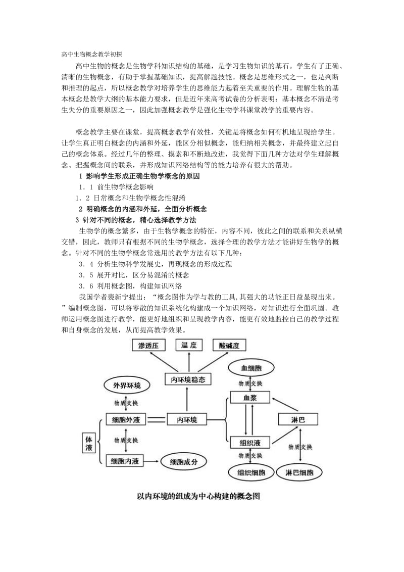 高中生物概念教学初探.doc_第1页