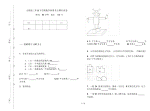 人教版三年级下学期数学积累考点期末试卷.docx