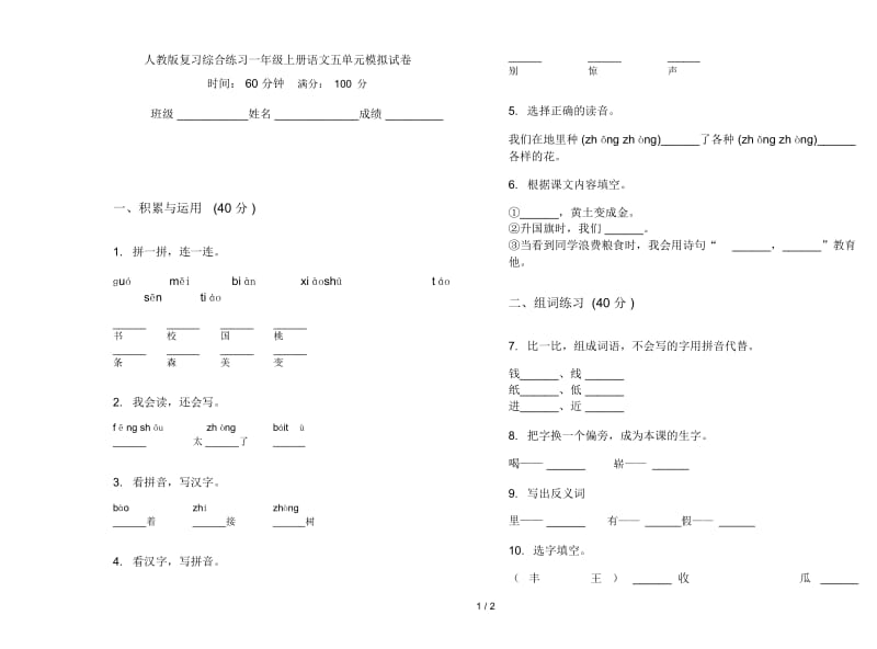 人教版复习综合练习一年级上册语文五单元模拟试卷.docx_第1页