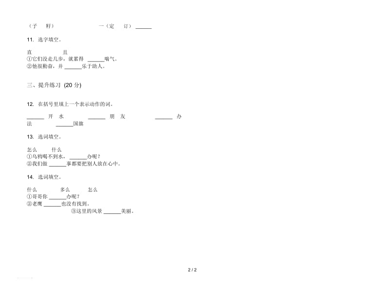 人教版复习综合练习一年级上册语文五单元模拟试卷.docx_第2页