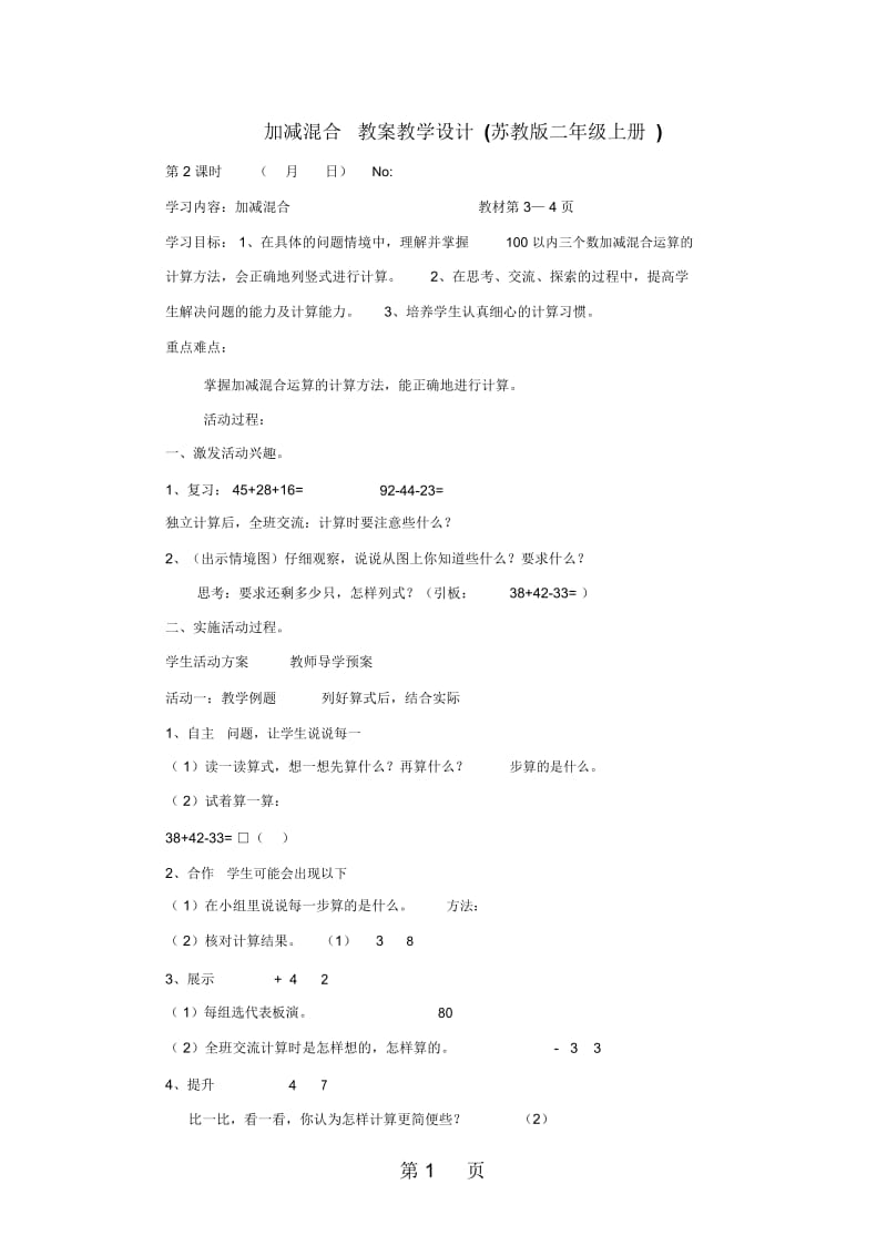 二年级上册数学教案-1.2加减混合苏教版.docx_第1页