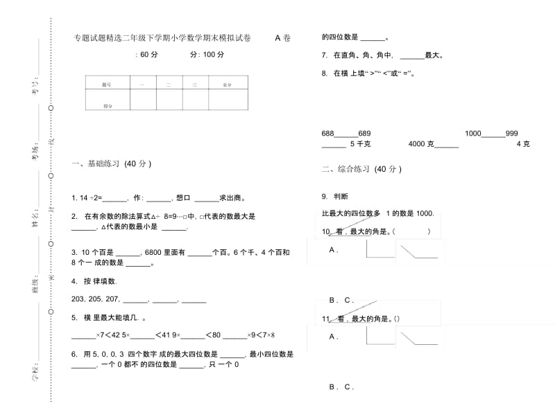 专题试题精选二年级下学期小学数学期末模拟试卷A卷.docx_第1页