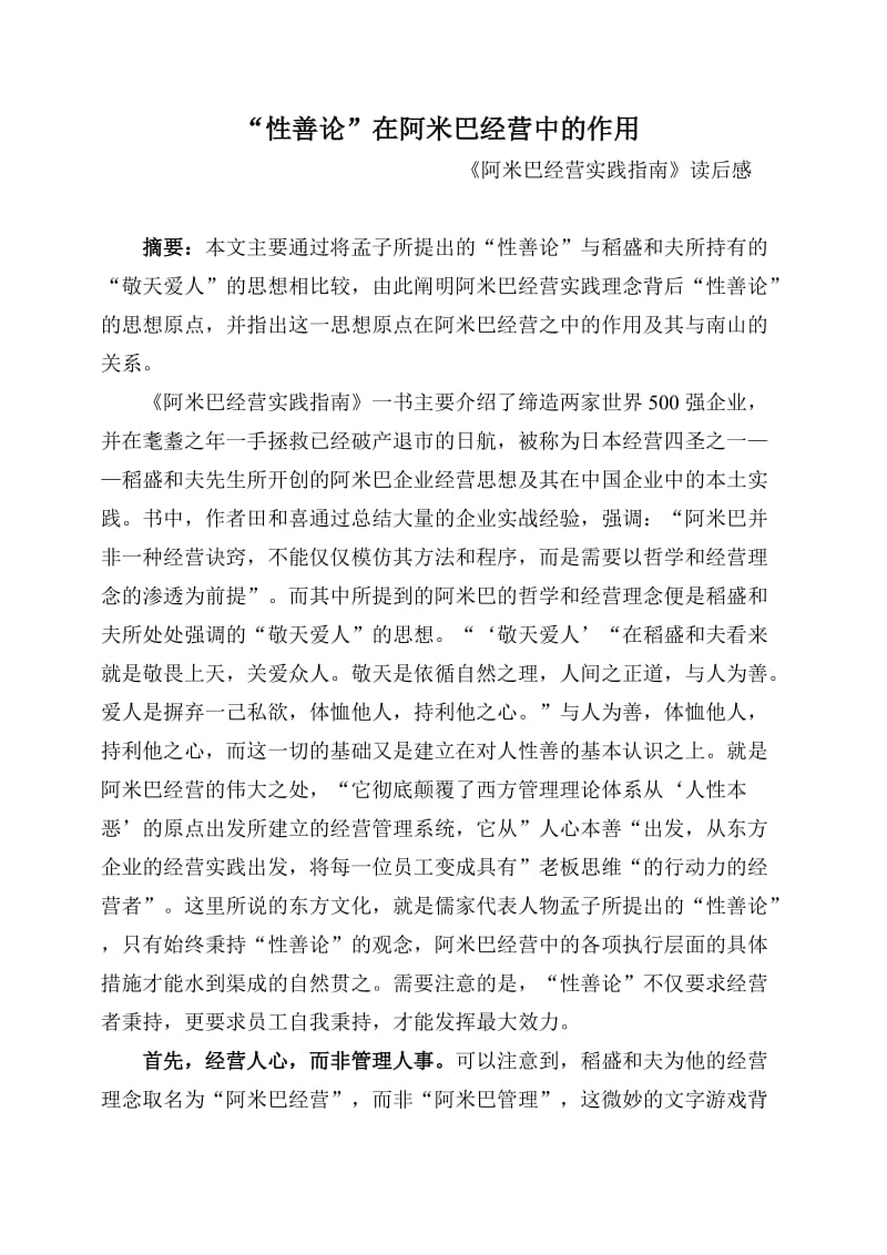 “性善论”在阿米巴经营中的作用——阿米巴经营实践指南读后感.doc_第1页