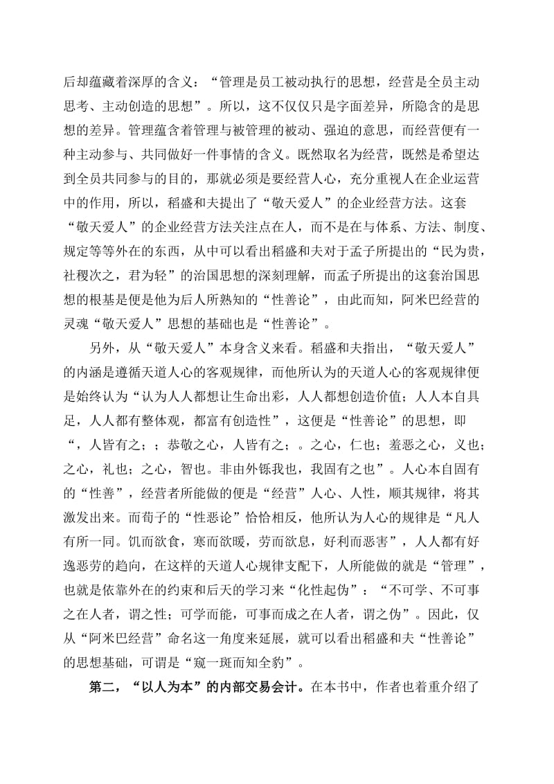 “性善论”在阿米巴经营中的作用——阿米巴经营实践指南读后感.doc_第2页