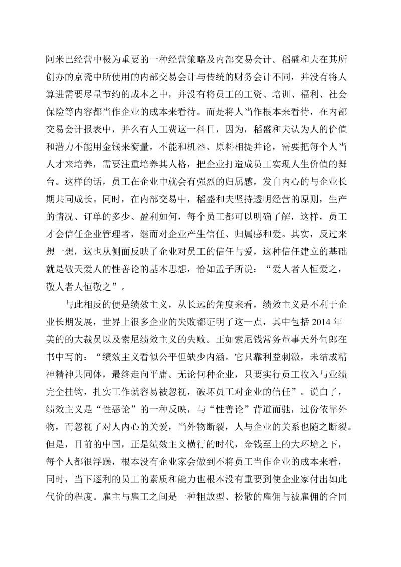 “性善论”在阿米巴经营中的作用——阿米巴经营实践指南读后感.doc_第3页