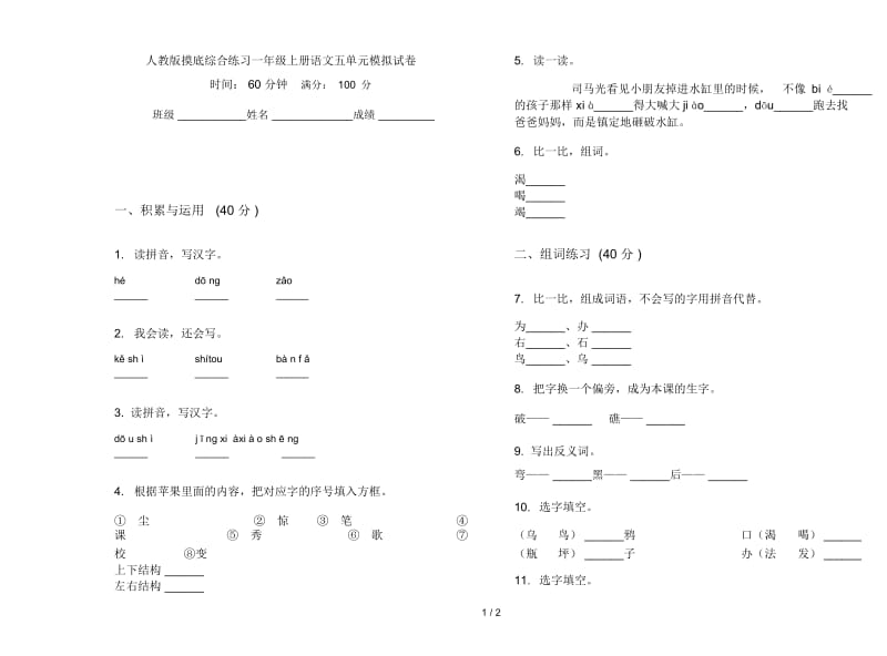 人教版摸底综合练习一年级上册语文五单元模拟试卷.docx_第1页