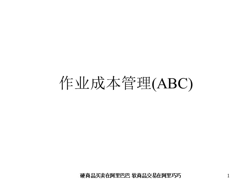 作业成本管理(ABC)PPT精品文档.ppt_第1页