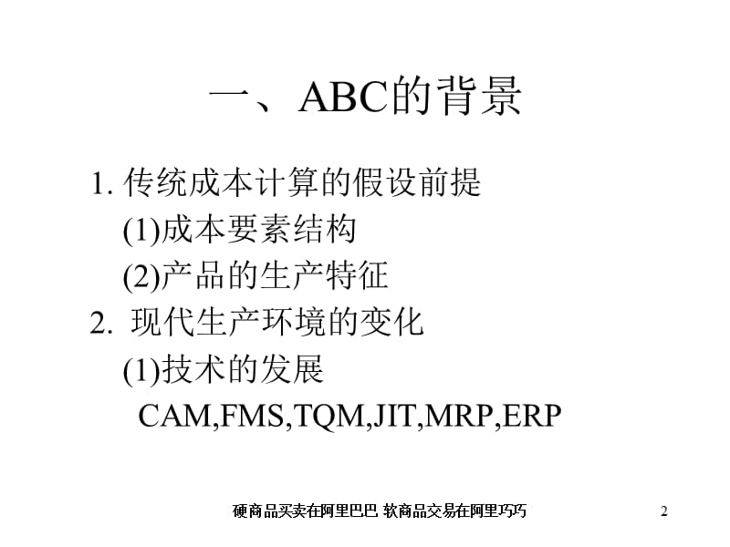 作业成本管理(ABC)PPT精品文档.ppt_第2页