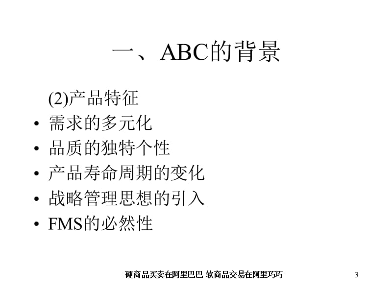 作业成本管理(ABC)PPT精品文档.ppt_第3页