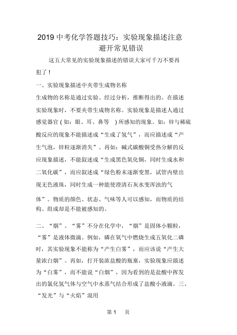 中考化学答题技巧：实验现象描述注意避开常见错误.docx_第1页