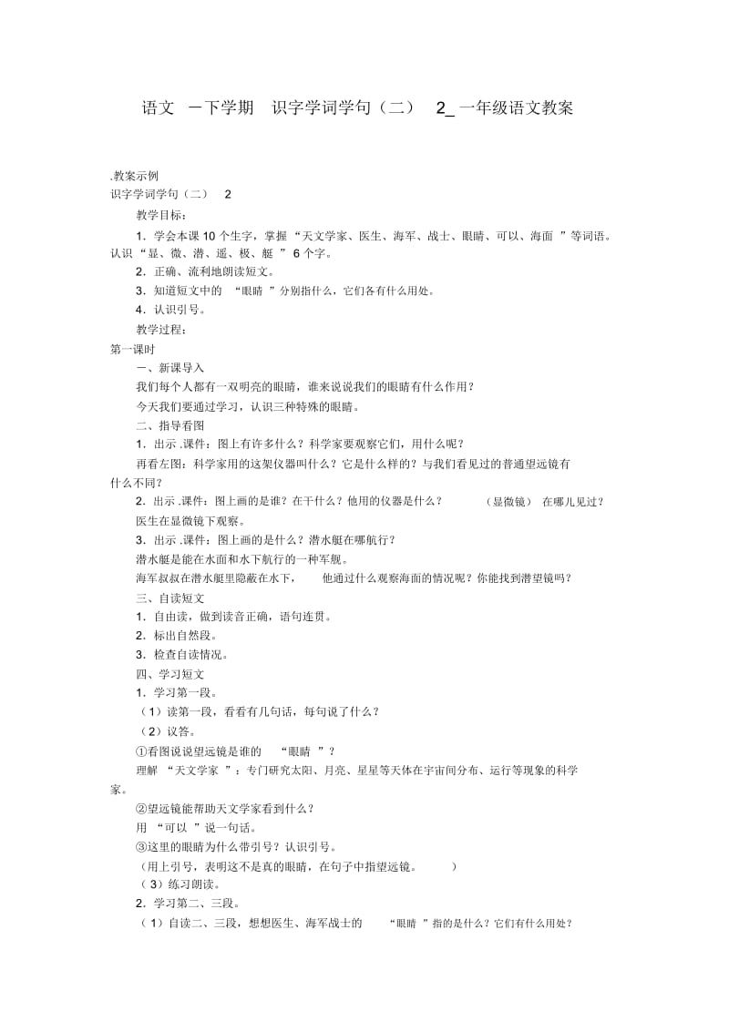 下学期识字学词学句(二)2一年级语文教案.docx_第1页