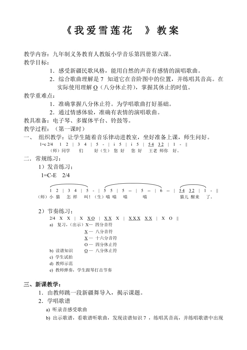 《我爱雪莲花》.doc_第1页