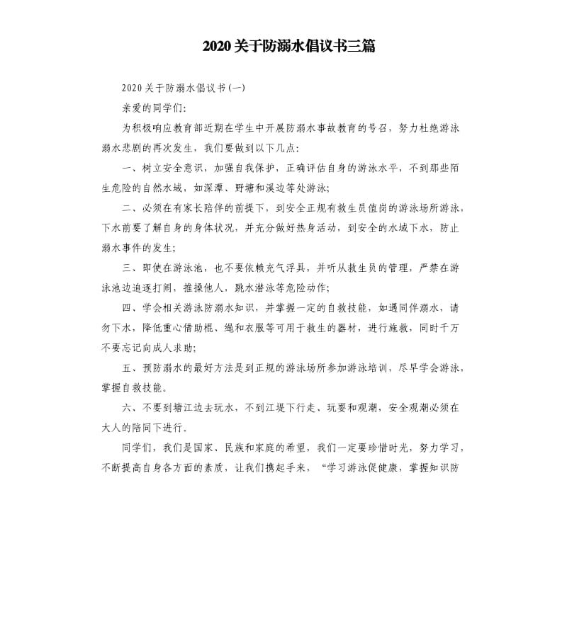 2020关于防溺水倡议书三篇参考模板.docx_第1页