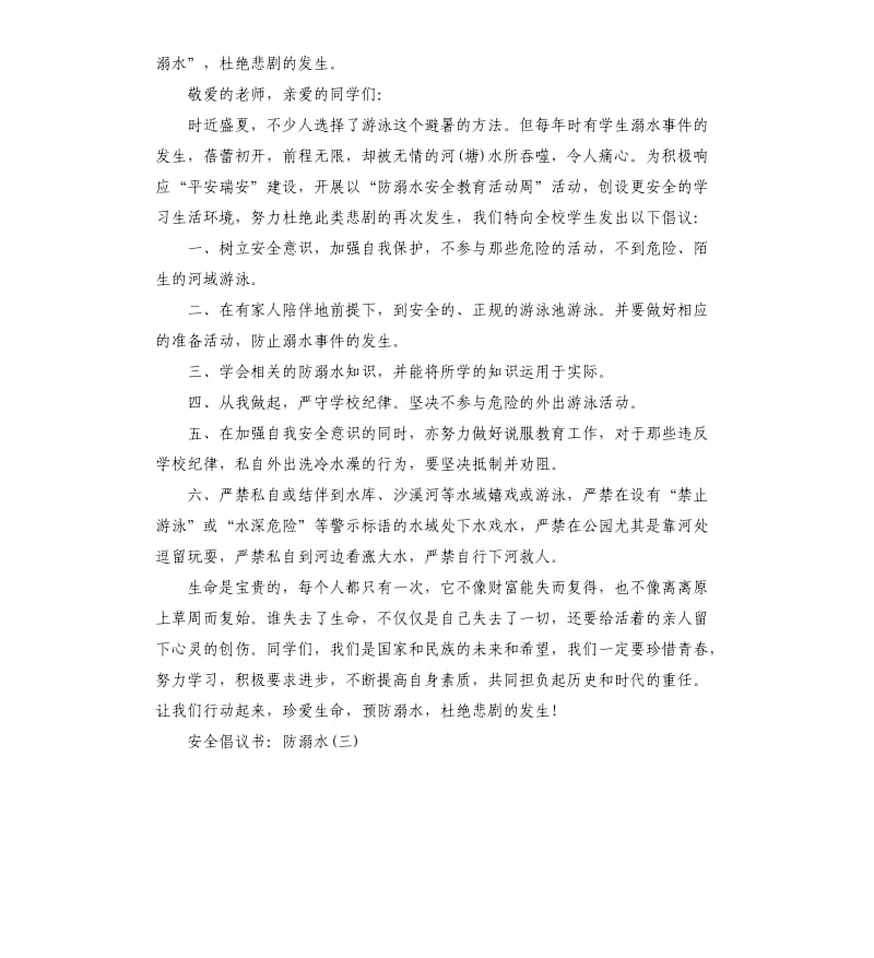 2020关于防溺水倡议书三篇参考模板.docx_第2页