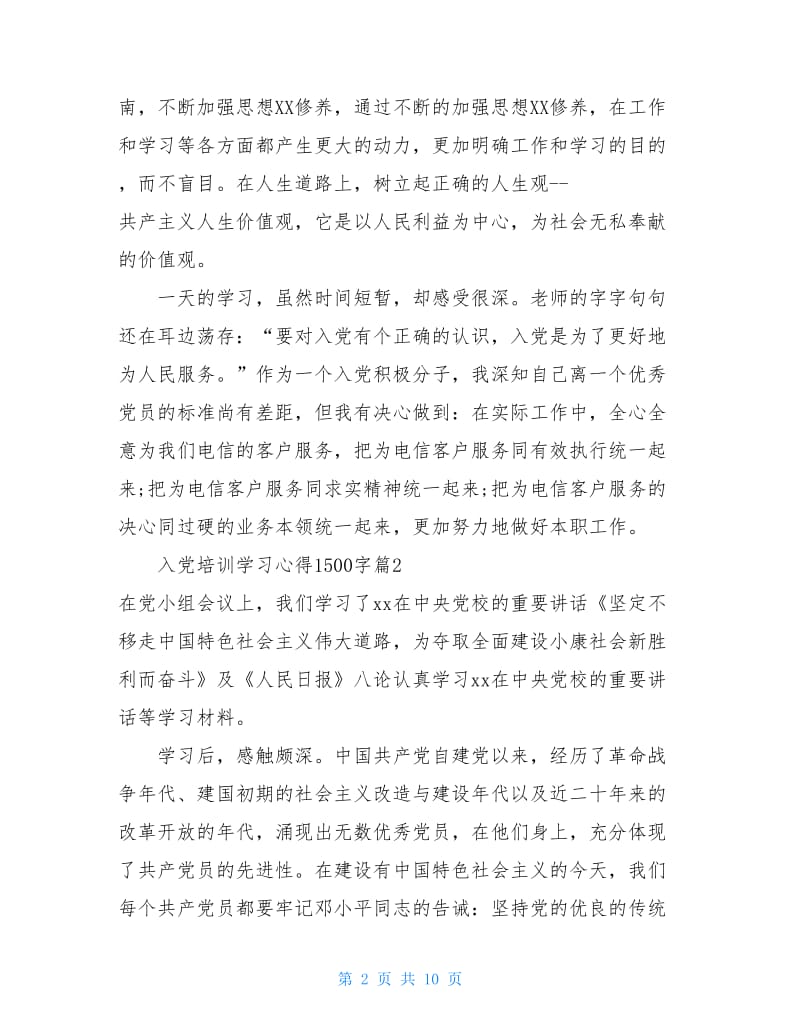 入党培训学习心得1500字.doc_第2页