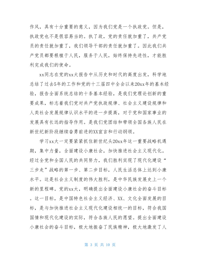 入党培训学习心得1500字.doc_第3页